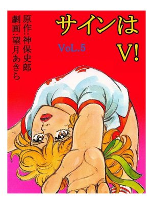 cover image of サインはV!: 5巻